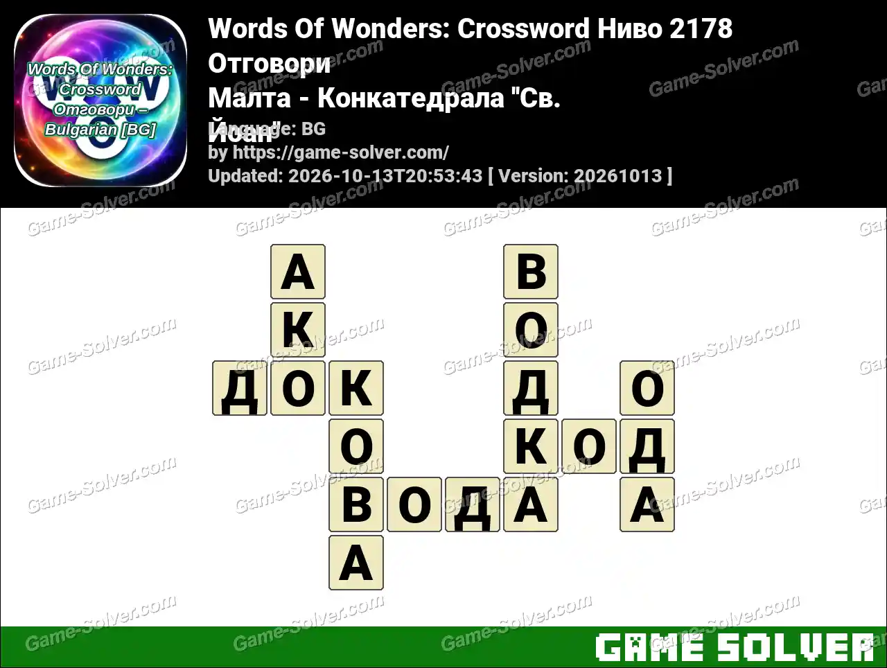Words Of Wonders: Crossword Ниво 2178 Отговори – Малта – Конкатедрала ”Св. Йоан”